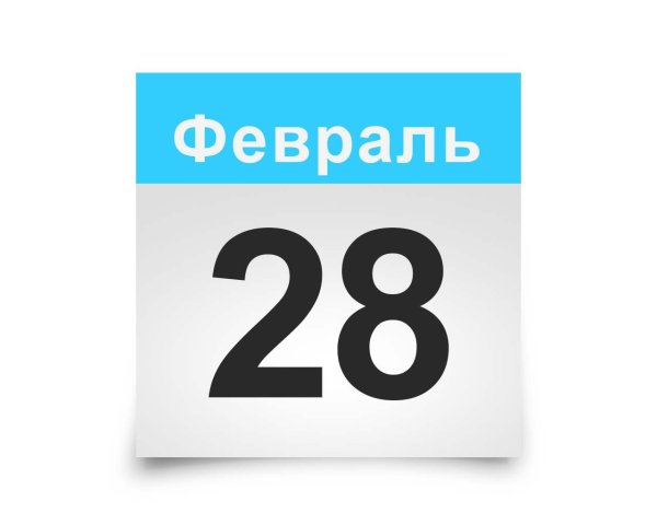 12 февраля календарь