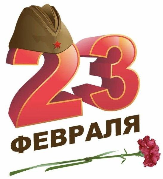 февраль 23
