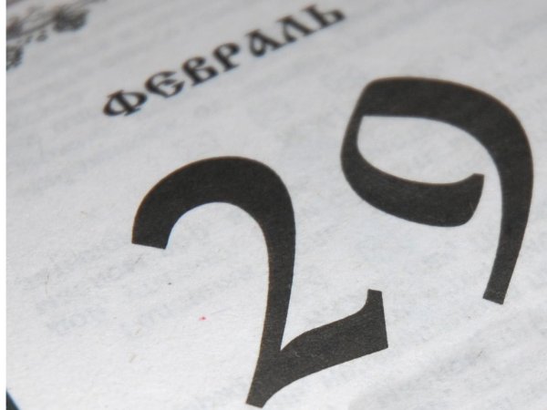 год високосный