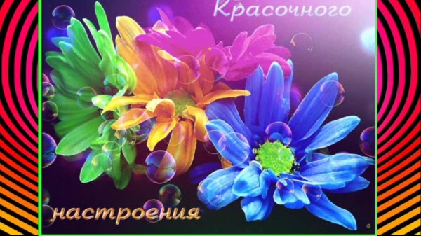 цветок яркий