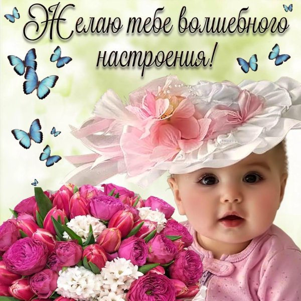 пожелание хорошего настроения