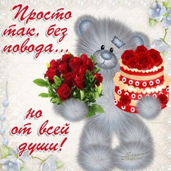 без повода но от души