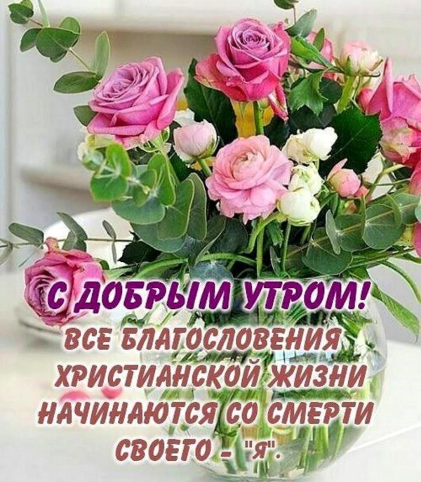 доброго утра божьего благословения