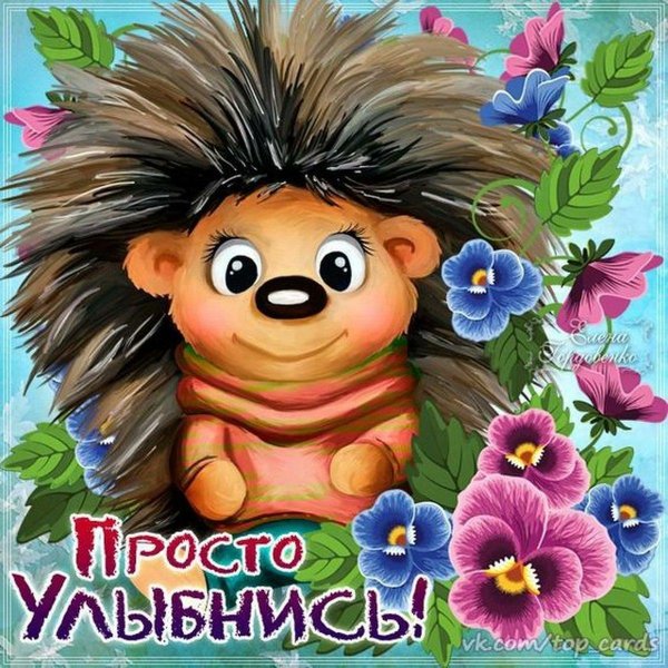 улыбнись открытка