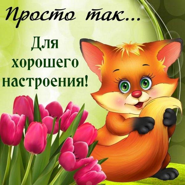 хорошего настроение