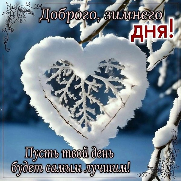 пожелания зимнего утра