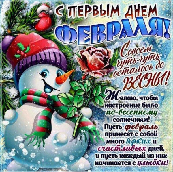 первый день февраля