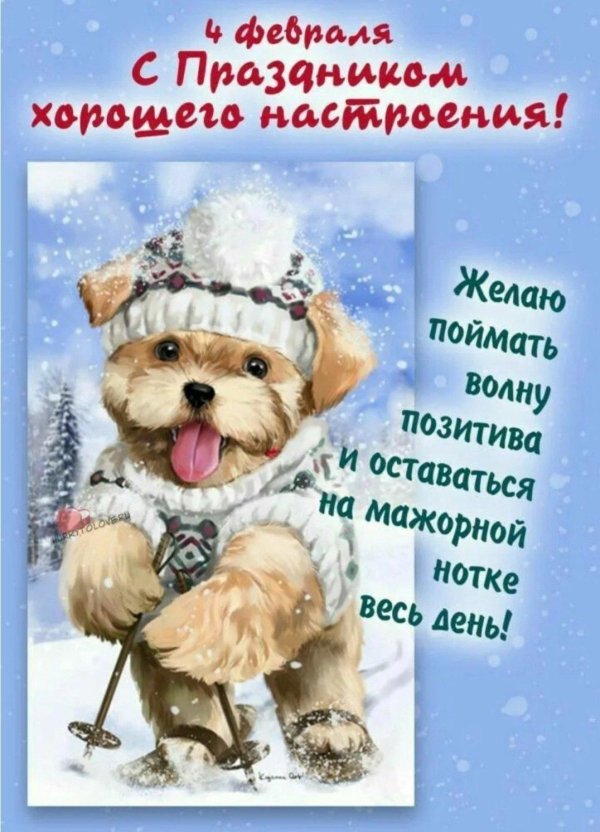 праздник хорошего настроения 4 февраля