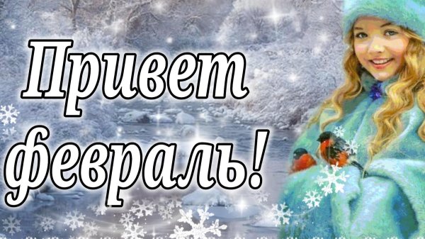 скоро весна с 1 февраля последний месяц зимы