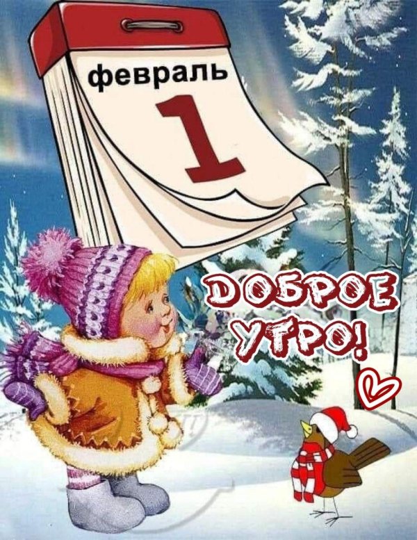 1 февраль
