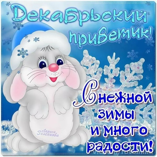 зимний приветик
