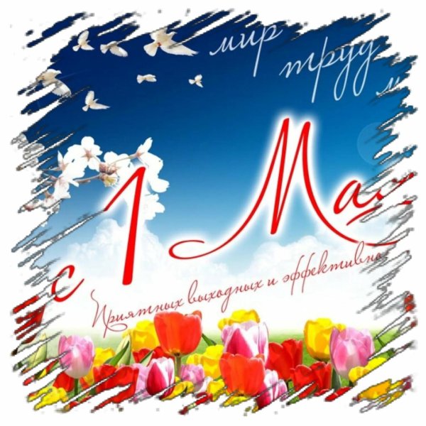 1 мая праздник весны и труда