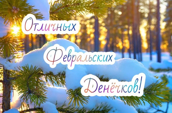 зимнего утра доброго