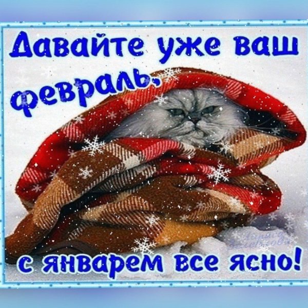 открытка последний день января