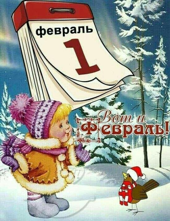 1 февраль
