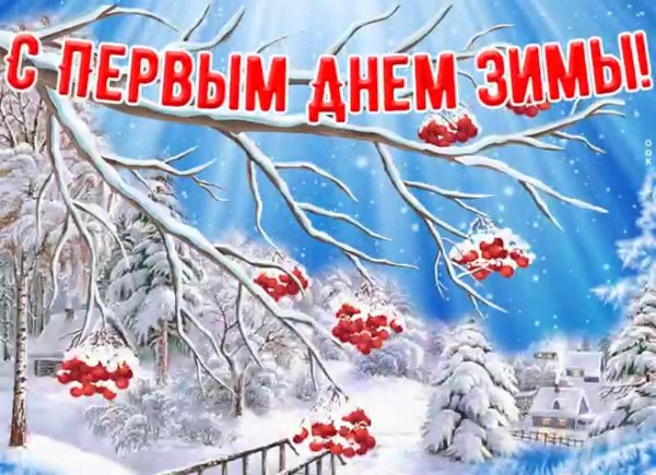 первый день зимы