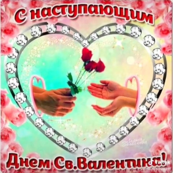 день святого валентина поздравление