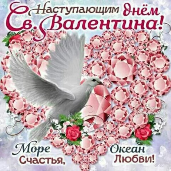 день святого валентина поздравление