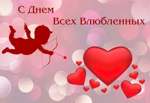 день всех влюблённых