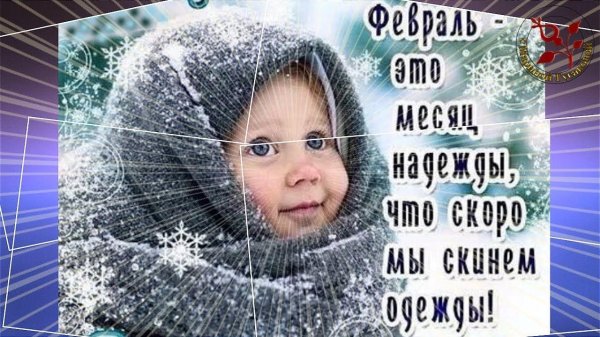 февральский приветик