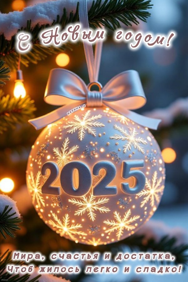 поздравление новый год 2025