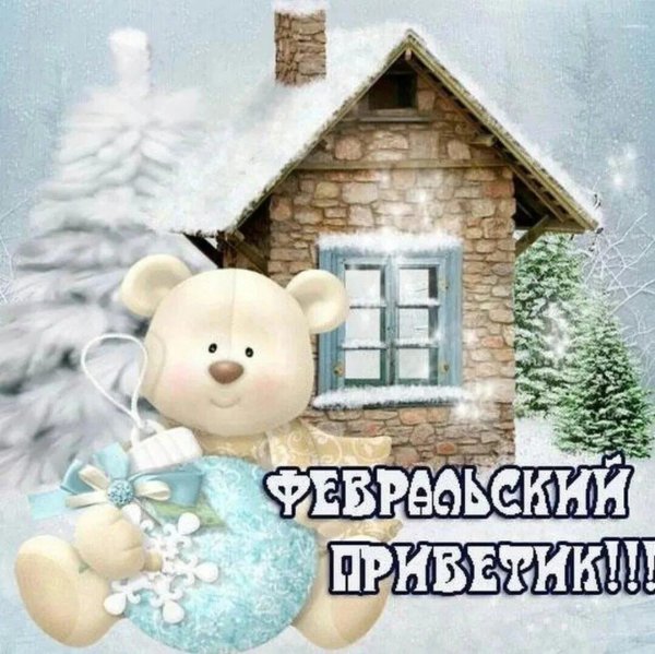 февральский зимний приветик