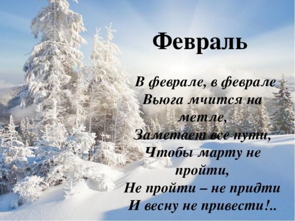 стихи о феврале