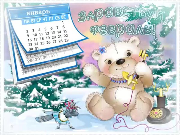 открытка с февралем