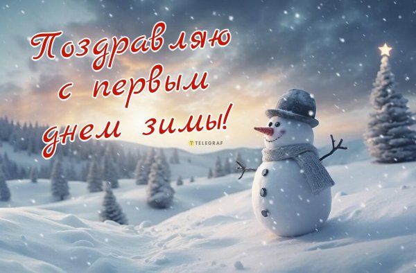 первый день зимы