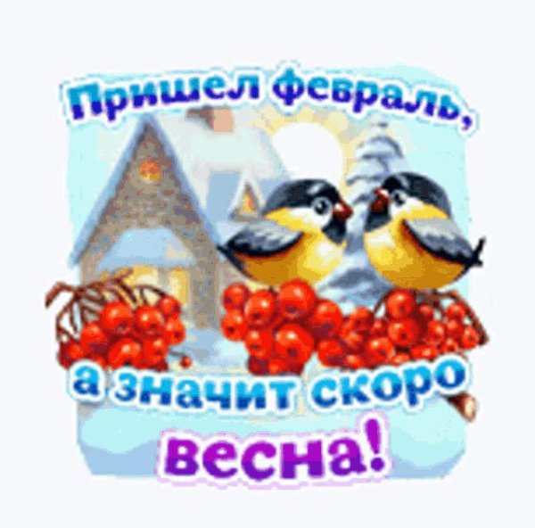 февраль скоро весна