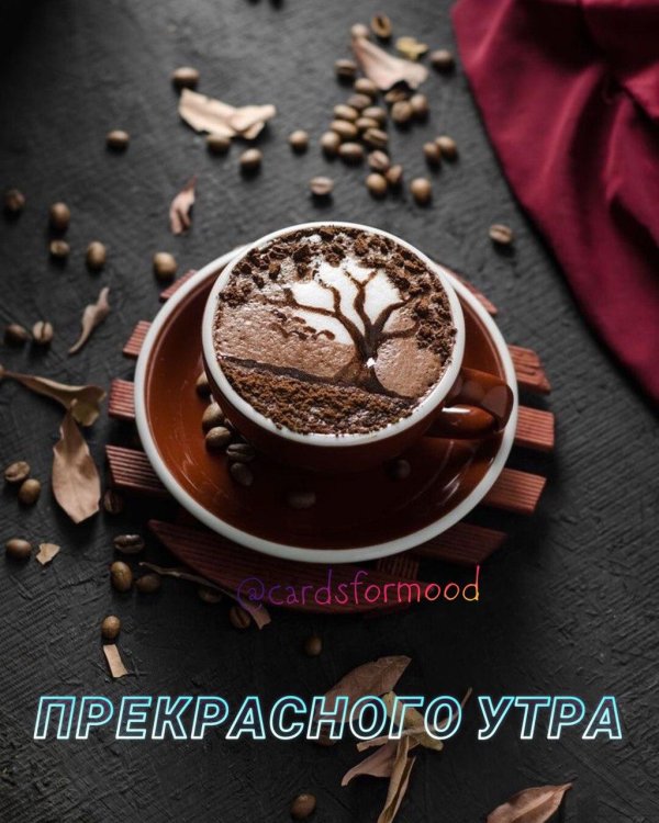 доброго утра кофе