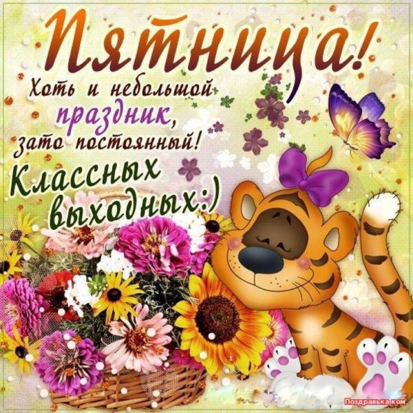 классной пятницы