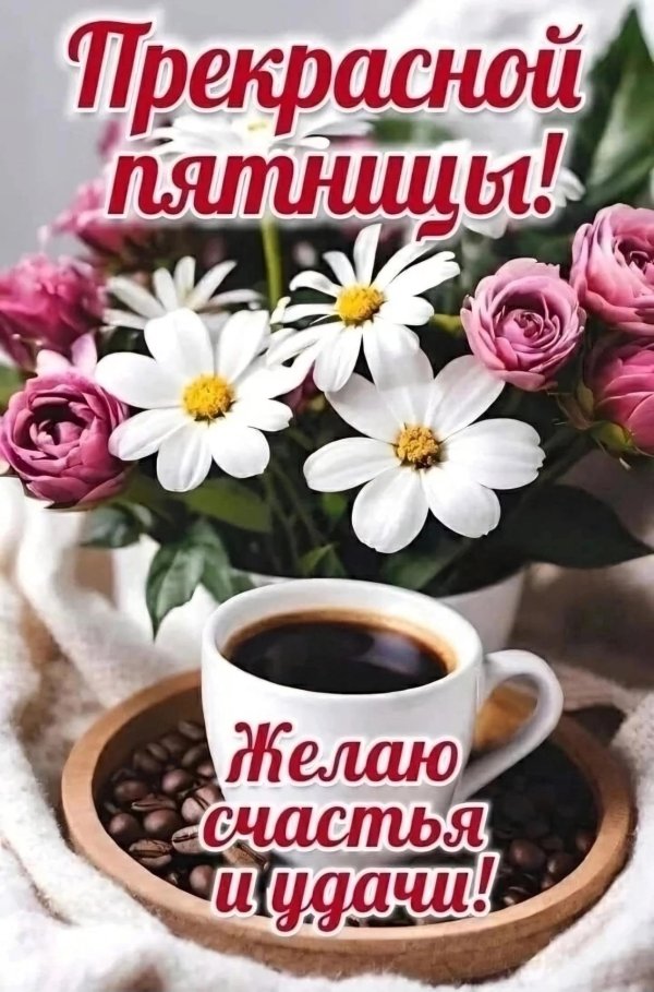 замечательной пятницы