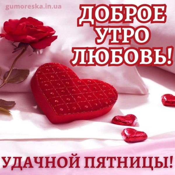 доброе утро любви