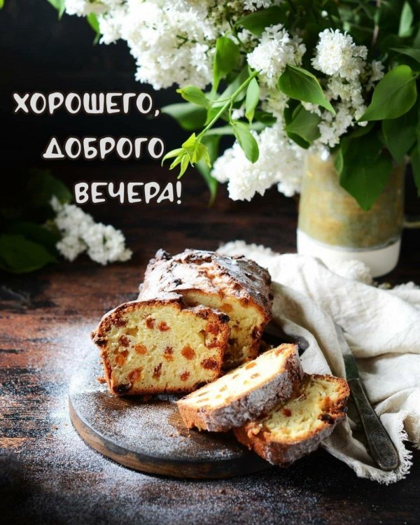 вкусного вечера