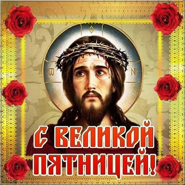 великая пятница