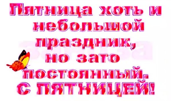 пятница хоть и небольшой праздник но постоянный
