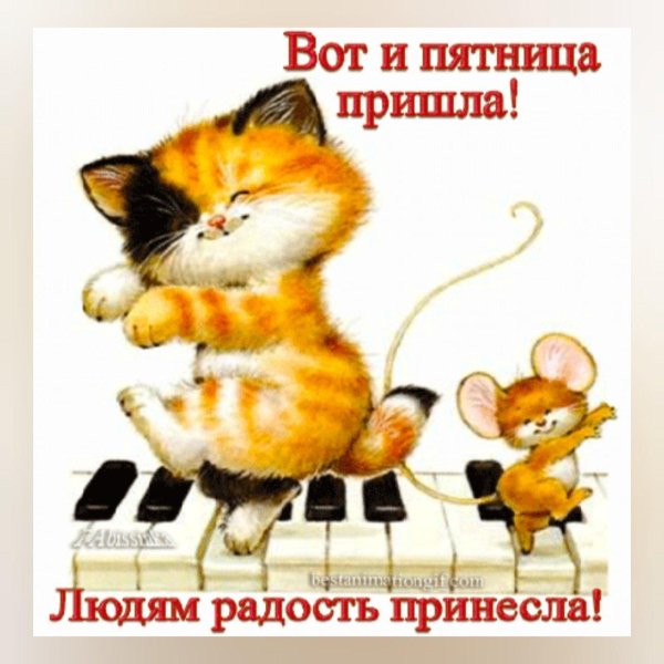 пятница пришла