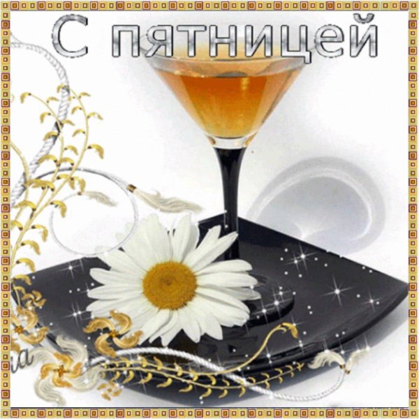 шикарной пятницы