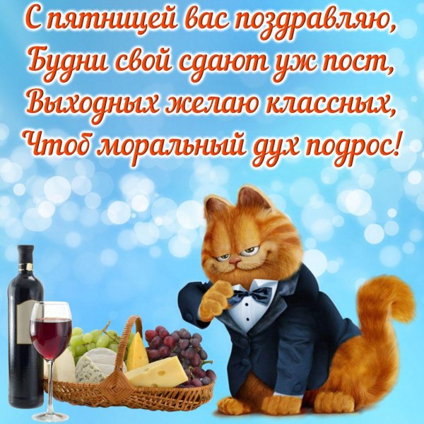 пятница конец недели