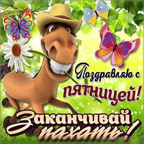 счастливая пятница