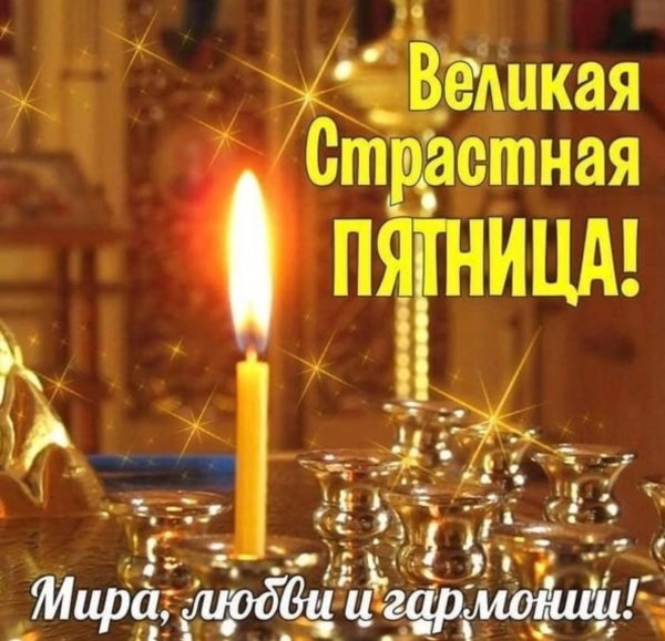 со священной пятницей