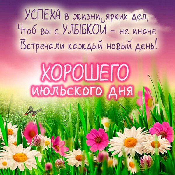 доброе утро летнее пожелания