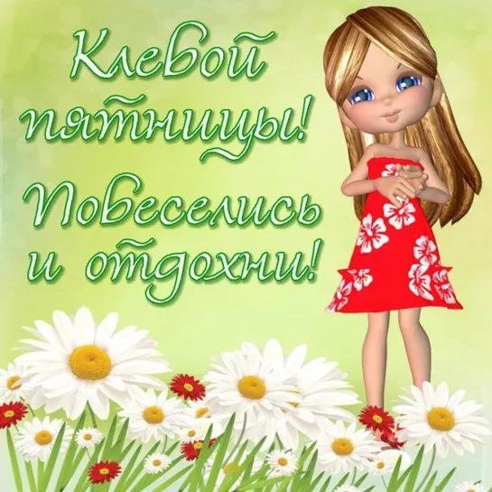 открытка хорошей девочке