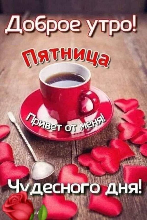 утро пятница