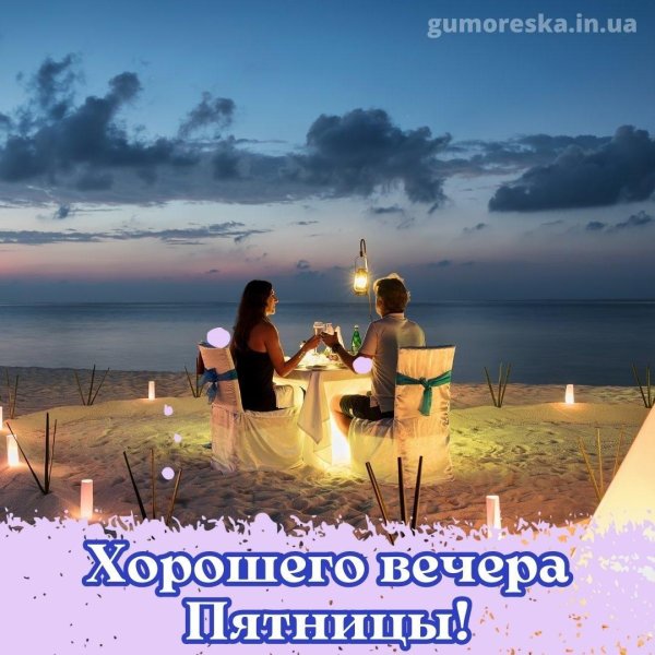 романтичного вечера