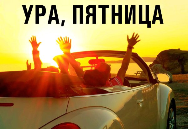 пятница автомобили