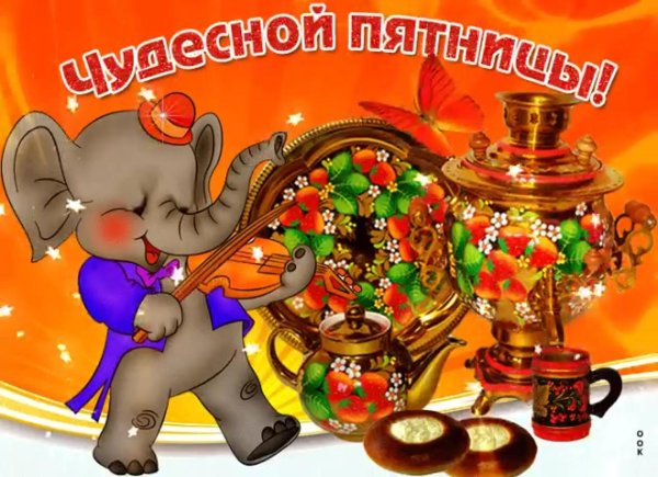 чудесной пятницы