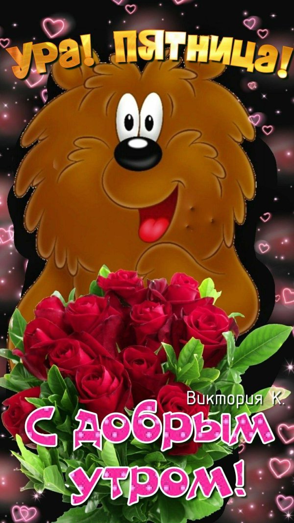 доброе утро пяяяятницы
