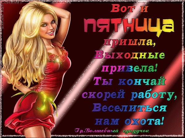 пятница поздравления